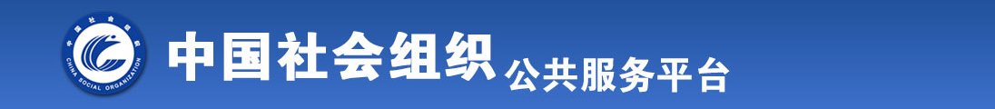 操美女嫩穴视频免费全国社会组织信息查询